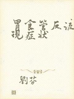 胃食管反流的表现症状封面