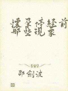 怀孕停经前兆有哪些现象