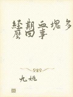 经期血块多是怎么回事