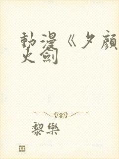 动漫《夕颜》雷火剑