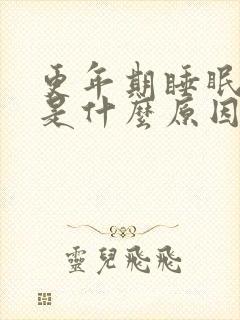 更年期睡眠不好是什么原因封面