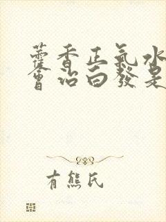 藿香正气水洗头会治白发是真的假的