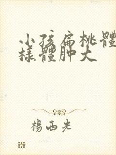 小孩扁桃体和腺样体肿大