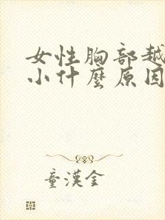 女性胸部越来越小什么原因