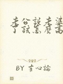 老公说老婆辛苦了该怎么高情商回复封面