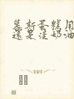 慕斯蛋糕用酸奶还是淡奶油