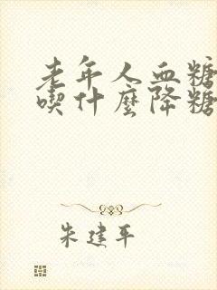 老年人血糖偏高吃什么降糖药效果好封面