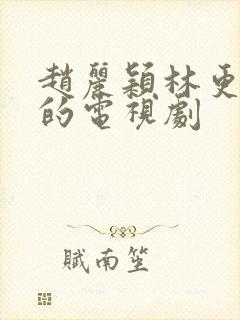 赵丽颖林更新演的电视剧