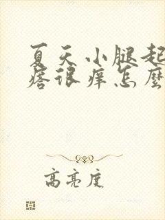 夏天小腿起红疙瘩很痒怎么办