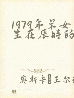 1979年羊女生在辰时的命运