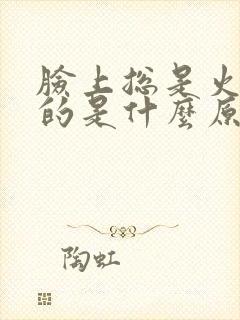 脸上总是火辣辣的是什么原因封面