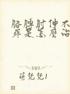 胳膊肘伸不直还疼是怎么治疗