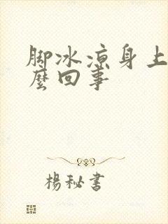 脚冰凉身上热怎么回事封面