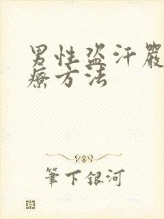 男性盗汗严重治疗方法