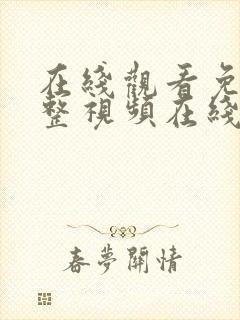 在线观看免费完整视频在线观看