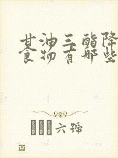 甘油三酯降低的食物有哪些