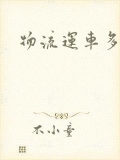 物流运车多少钱