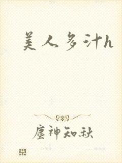 美人多汁h封面