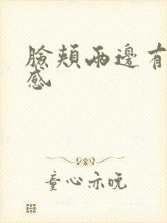 脸颊两边有刺痛感