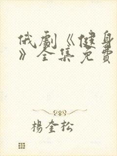 俄剧《健身教练》全集免费观看高清