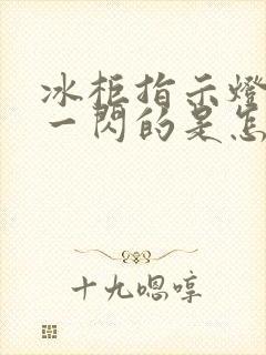 冰柜指示灯一闪一闪的是怎么回事