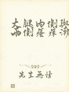 大腿内侧与阴囊两侧瘙痒潮湿皮肤变黑封面