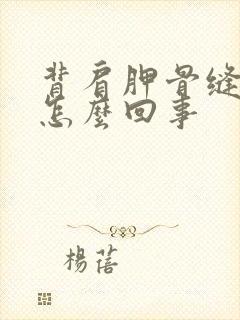 背肩胛骨缝疼是怎么回事