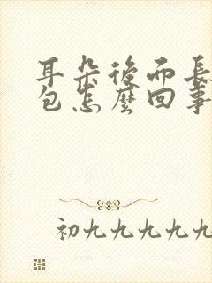 耳朵后面长个硬包怎么回事封面