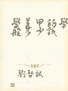 学美甲的学费一般多少钱