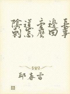 阴道旁边长个肉刺怎么回事封面