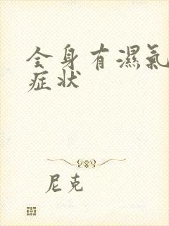 全身有湿气重的症状