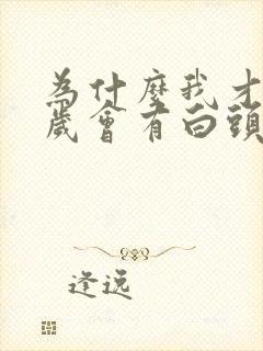 为什么我才20岁会有白头发