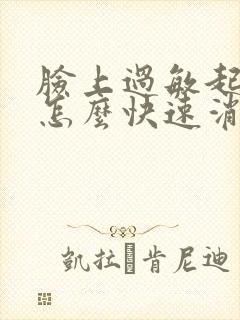 脸上过敏起干皮怎么快速消除