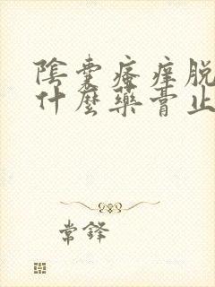 阴囊瘙痒脱皮用什么药膏止痒最好