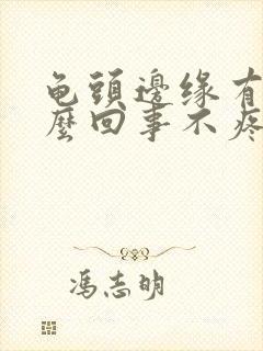 龟头边缘有刺怎么回事不疼不痒封面