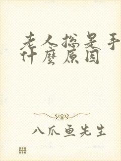 老人总是手抖是什么原因