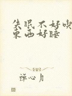 失眠不好吃什么东西好睡