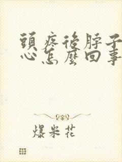 头疼后脖子疼恶心怎么回事