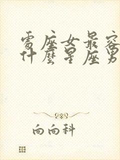 处座女最容易被什么星座男生吸引