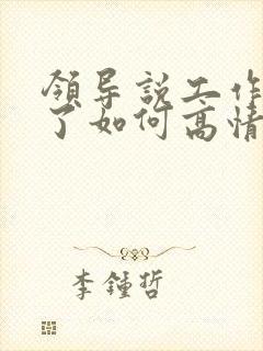 领导说工作辛苦了如何高情商回复