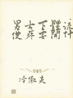 男士下体流脓小便疼要开什么药封面