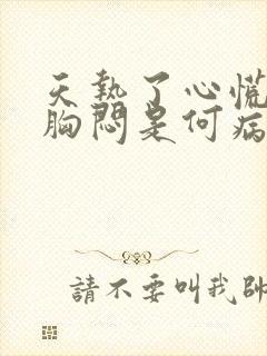 天热了心慌气短胸闷是何病