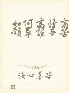 如何高情商回复领导说辛苦