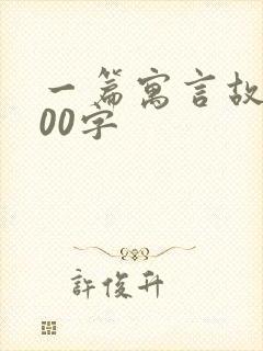 一篇寓言故事100字封面