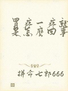 胃疼一疼就打嗝是怎么回事