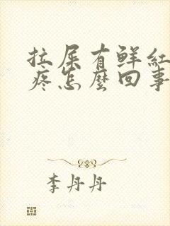 拉屎有鲜红的血疼怎么回事