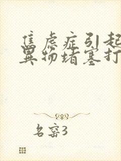 焦虑症引起喉咙异物堵塞打嗝封面