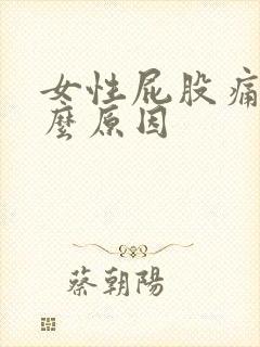 女性屁股痛是什么原因