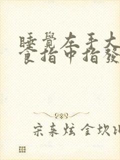 睡觉左手大拇指食指中指发麻封面