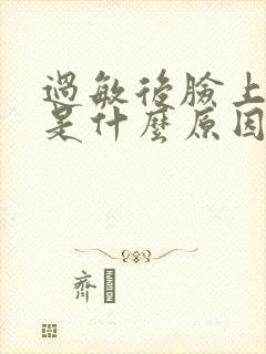 过敏后脸上脱皮是什么原因